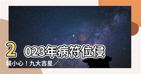 2023年病位化解|2023年病位在東方 住宅風水如何布局？